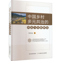 醉染图书中国乡村多元共治的理论与实践研究9787109289994