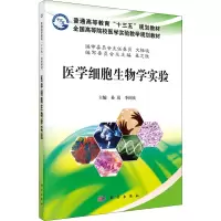 醉染图书医学细胞生物学实验9787030491978