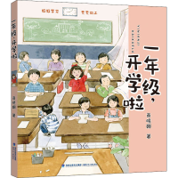 醉染图书1年级,开学啦9787539571942