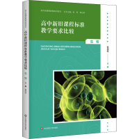 醉染图书高中旧程准教学要求比较 生物9787567597921