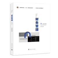 醉染图书财务管理(第7版)9787305257896