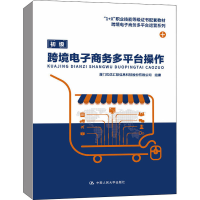 醉染图书跨境商务多平台操作9787300303598