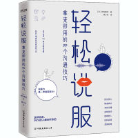 醉染图书轻松说服 拿来即用的99个沟通技巧9787505750753