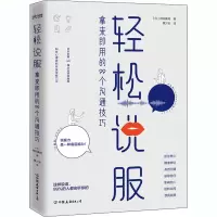 醉染图书轻松说服 拿来即用的99个沟通技巧9787505750753