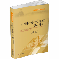 醉染图书《中国近现代史纲要》学习指导9787569033151