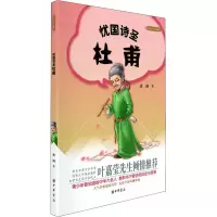 醉染图书忧国诗圣杜甫9787101105971