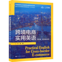 醉染图书跨境电商实用英语(第3版·数字教材版)9787300305424