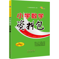 醉染图书小学数学资料包 新版本9787544563154