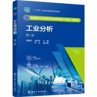 醉染图书工业分析 第2版9787122407436