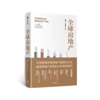 醉染图书全球房地产9787521714937