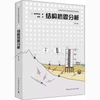 醉染图书结构抗震分析(第3版)9787112253807