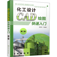 醉染图书化工设计CAD绘图快速入门 第2版978712438