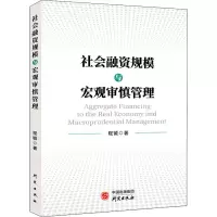 醉染图书社会融资规模与宏观审慎管理9787519912208