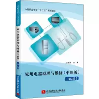 醉染图书家用电器原理与维修(中职版)(第3版)9787512432956