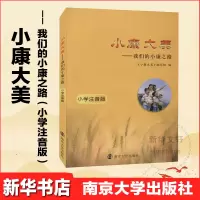 醉染图书小康大美——我们的小康之路 小学注音版97873050103