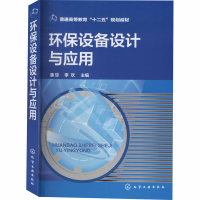 醉染图书环保设备设计与应用9787122209153