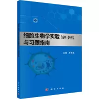 醉染图书细胞生物学实验简明教程与习题指南9787030487551