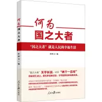 醉染图书何为国之大者9787511572028