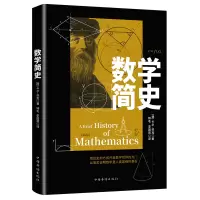 醉染图书数学简史9787511379702