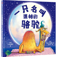 醉染图书一只名叫道格的骆驼9787521743494