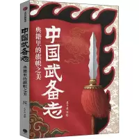 醉染图书中国武备志 典籍里的旗帜之美9787521736212