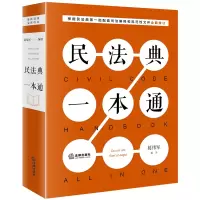 醉染图书民法典一本通(2020)9787519747473