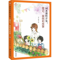 醉染图书园本课程开发:理论、案例和故事9787533486792