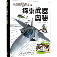 醉染图书探索武器奥秘9787544870504