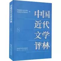 醉染图书中国近代文学评林9787224140194