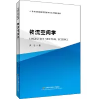醉染图书物流空间学9787563833061