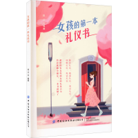 醉染图书女孩的本礼仪书9787518081387