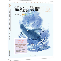 醉染图书蓝鲸的眼睛 美绘版9787514515657