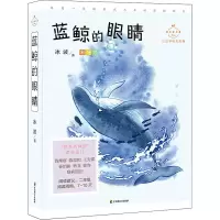 醉染图书蓝鲸的眼睛 美绘版9787514515657
