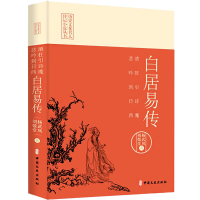 醉染图书酒狂引诗魔 悲吟到日西 白居易传9787520534161