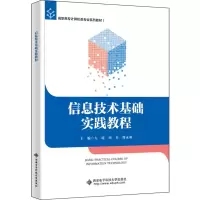 醉染图书信息技术基础实践教程9787560662664