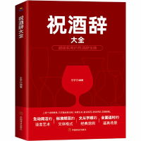 醉染图书祝酒辞大全9787504475459