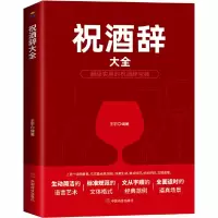 醉染图书祝酒辞大全9787504475459