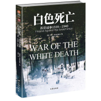 醉染图书白色死亡:1939-1940苏芬战争97875168255