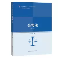醉染图书公司法(第6版高职高专法律系列教材)9787300265544