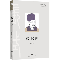 醉染图书张栻传9787545566468