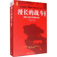 醉染图书漫长的战斗 美国人眼中的朝鲜战争 修订版9787500412502