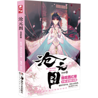 醉染图书沧元图 10 漫画版9787535697868