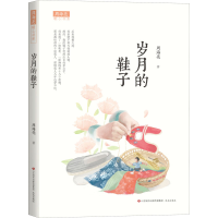 醉染图书岁月的鞋子9787548850175