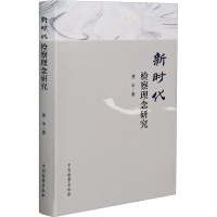 醉染图书新时代检察理念研究9787510225376