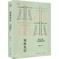 醉染图书知所先后 近代人事与文献的考索9787208177383