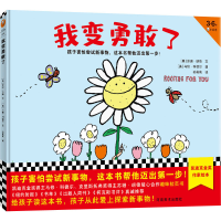 醉染图书我变勇敢了9787540155926