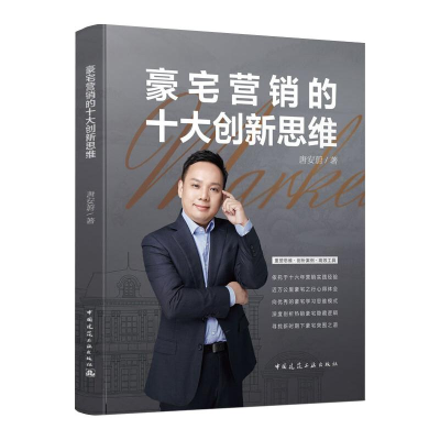 醉染图书豪宅营销的十大新思(精)9787112251599