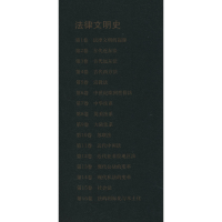 醉染图书法律文明史 卷 法律文明的起源9787100172288