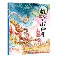醉染图书故宫里的小神兽—狻猊9787559551498