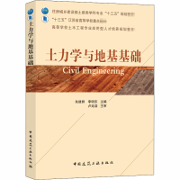 醉染图书土力学与地基基础97871122000